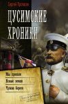 Книга Цусимские хроники: Мы пришли. Новые земли. Чужие берега автора Сергей Протасов