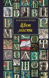 Книга Цвет мести автора Корнелия Функе