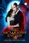 Книга Цвет наслаждения красный автора Анастасия Сиалана