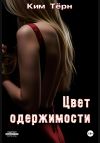 Книга Цвет одержимости автора Ким Тёрн