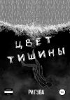 Книга Цвет тишины. Сборник автора Ри Гува