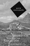 Книга Цвет винограда. Юлия Оболенская и Константин Кандауров автора Лариса Алексеева