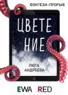 Книга Цветение автора Люта Андреева
