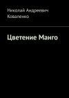 Книга Цветение Манго автора Николай Коваленко