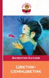 Книга Цветик-семицветик автора Валентин Катаев
