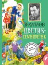 Книга Цветик-семицветик (сборник) автора Валентин Катаев