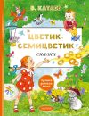 Книга Цветик-семицветик. Сказки автора Валентин Катаев