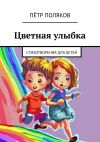 Книга Цветная улыбка. Стихотворения для детей автора Пётр Поляков