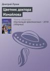 Книга Цветник доктора Измайлова автора Дмитрий Лукин