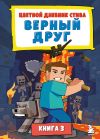 Книга Цветной дневник Стива. Верный друг. Книга 3 автора Minecraft Family