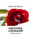 Книга Цветочек аленький. Поэзия чувств автора Николай Лудков