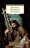 Книга Цветочки Франциска Ассизского автора Эпосы, легенды и сказания