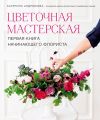 Книга Цветочная мастерская. Первая книга начинающего флориста автора Екатерина Андрюкова
