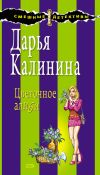 Книга Цветочное алиби автора Дарья Калинина
