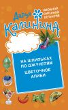 Книга Цветочное алиби. На шпильках по джунглям автора Дарья Калинина