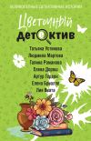 Книга Цветочный детектив автора Татьяна Устинова