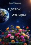 Книга Цветок Аэниры автора Сергей Афанасьев