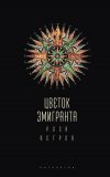 Книга Цветок эмигранта. Роза ветров. Антология автора Коллектив авторов