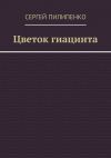Книга Цветок гиацинта автора Сергей Пилипенко