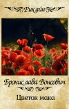 Книга Цветок мака автора Бронислава Вонсович