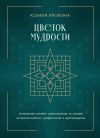 Книга Цветок мудрости. Уникальная система самопознания на основе астропсихологии, нумерологии и ароматерапии автора Ксения Крокина