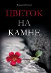 Книга Цветок на камне автора Владимир Кузаков