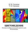 Книга Цветоведение. Основы изобразительной грамоты для начинающих автора У. Саунина