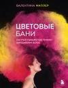 Книга Цветовые бани. Быстрые и бюджетные техники окрашивания волос автора Валентина Миллер