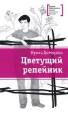 Книга Цветущий репейник (сборник) автора Ирина Дегтярева