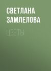 Книга Цветы автора Светлана Замлелова