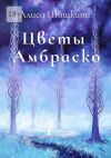 Книга Цветы Амбраско автора Алиса Шишкина