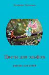 Книга Цветы для эльфов автора Альфира Ткаченко