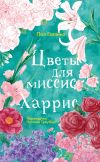 Книга Цветы для миссис Харрис автора Пол Гэллико