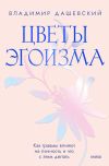 Книга Цветы эгоизма. Как травмы влияют на личность и что с этим делать автора Владимир Дашевский