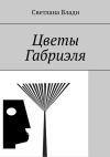 Книга Цветы Габриэля автора Светлана Влади