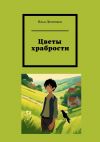 Книга Цветы храбрости автора Илья Деменков