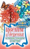 Книга Цветы и деревья из яичной скорлупы и бисера автора Антонина Спицына