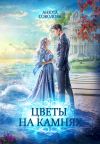 Книга Цветы на камнях автора Анюта Соколова