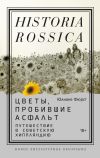 Книга Цветы, пробившие асфальт. Путешествие в Советскую Хиппляндию автора Юлиане Фюрст