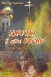Книга Цветы в огне войны автора Виктор Булкин