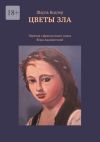 Книга Цветы зла. Перевод с французского языка Веры Адамантовой автора Шарль Бодлер