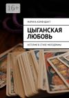 Книга Цыганская любовь. История в стиле мелодрамы автора Марина Комендант