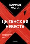 Книга Цыганская невеста автора Кармен Мола