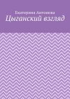Книга Цыганский взгляд автора Екатерина Антонова