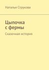 Книга Цыпочка с фермы. Сказочная история автора Наталья Струкова