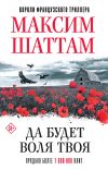 Книга Да будет воля Твоя автора Максим Шаттам