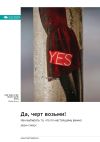 Книга Да, черт возьми! Как выбирать то, что по-настоящему важно. Дерек Сиверс. Саммари автора М. Иванов