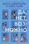 Книга Да, нет, возможно автора Бекки Алберталли