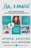 Книга Да, я мать! Секреты активного материнства автора Ирина Акопян
