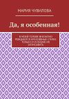 Книга Да, я особенная! автора Мария Чувилова